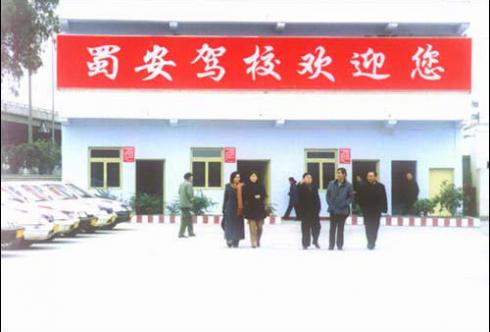 成都蜀安駕校